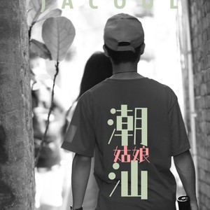 潮汕姿娘 (伴奏)