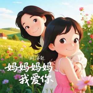 妈妈妈妈我爱你 (伴奏)