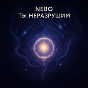 Ты неразрушим