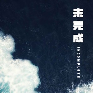 未完成 (男声版)