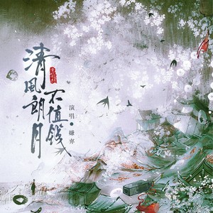 清风朗月不值钱伴奏 (伴奏)