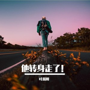 他转身走了！