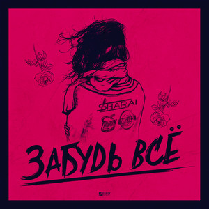 Забудь все
