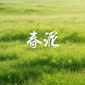 春泥 (微醺R&B版)