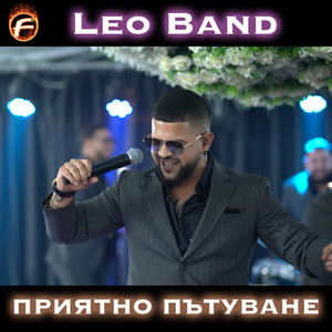 Приятно пътуване