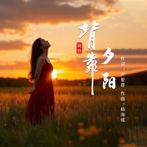 背靠夕阳 (伴奏)