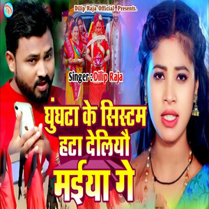 Ghunghata Ke System Hata Deliyou Maiya Ge
