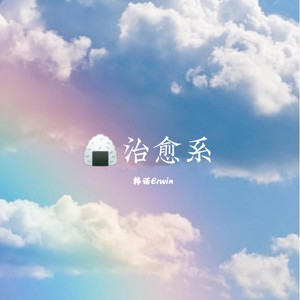 Erwin治愈系