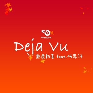 大丈夫(Deja Vu)