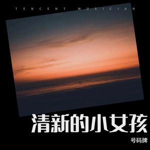 清新的小女孩 (Demo)