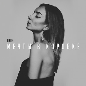 Мечты в коробке