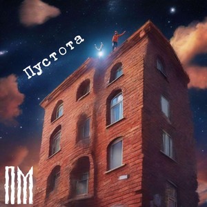 Пустота (Explicit)