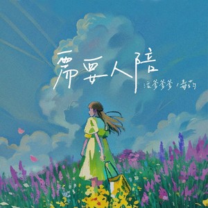 需要人陪-毒药&活爹爹爹