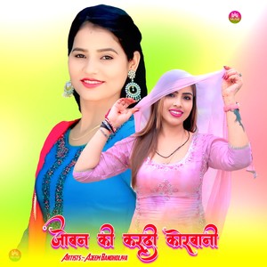 जोबन की करदी कोरबानी