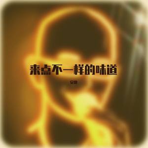 非正常励志歌封面