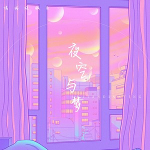 夜空与梦