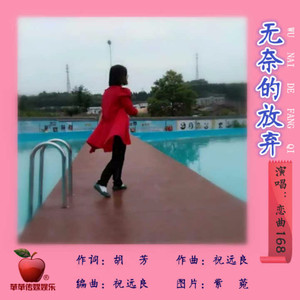 无奈的放弃封面