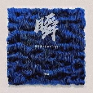瞬 (郑润泽×EmoType)