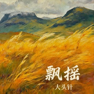 飘摇(我飘啊飘 你摇啊摇)