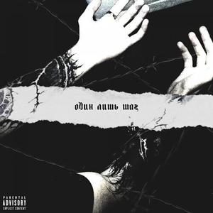 ОДИН ЛИШЬ ШАГ (Explicit)