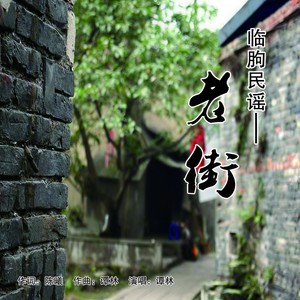 老街 (伴奏)
