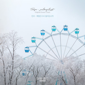 여행: 플리 (playlist) OST Part.7 (Trip: playlist OST Part.7)