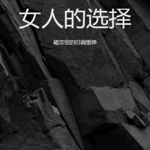 女人的选择 (R&B微醺版)