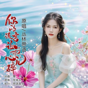 你的谎言让我心儿碎 (女版)