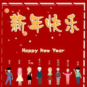 2019新年快乐~