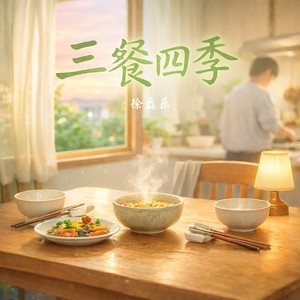 三餐四季