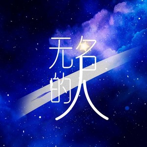 无名的人（乘风破浪版）