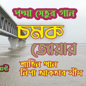 পদ্মা সেতুর গান ।। SONG OF PADMA BRIDGE (feat. Shahin khan & Nipa Akter Mim)