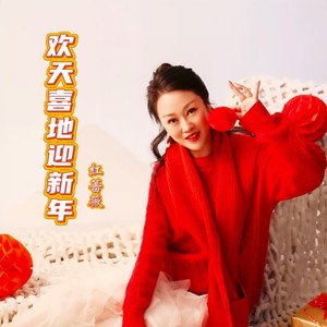 欢天喜地迎新年