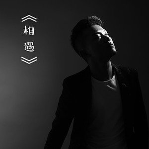 相遇