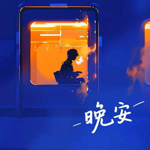 晚安 (道三两句晚安)