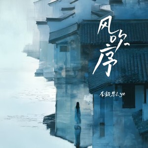 风吹序