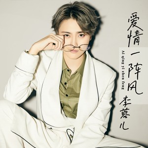 爱情一阵风 (二人转版)