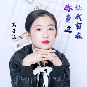 让我留在你身边