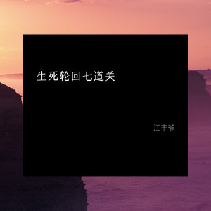 生死轮回七道关