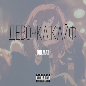 Девочка кайф (Explicit)