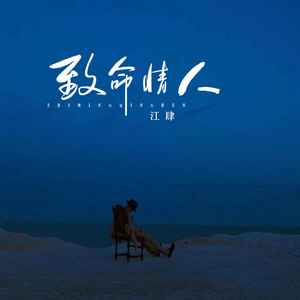 致命情人 (新版)