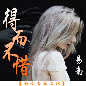 得而不惜