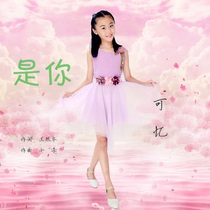 是你 (少儿版)