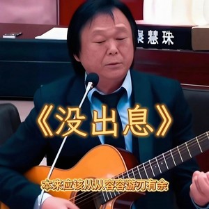 邓晃晃 - 没出息 (本来应该从从容容游刃有余)