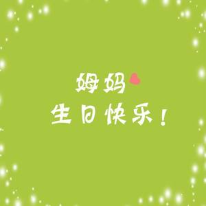 今朝是倷个生日，姆妈