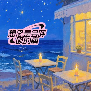 想念是会呼吸的痛 (说唱版)