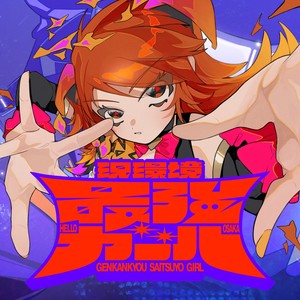 現環境最強ガール feat. 裏命