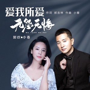 爱我所爱无怨无悔 (伴奏)