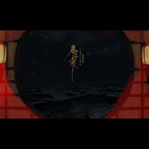 卷珠帘·古筝双声部封面