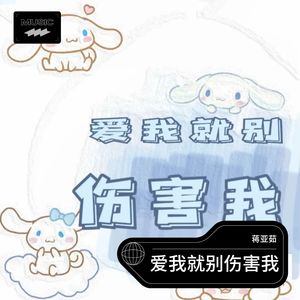 爱我就别伤害我 (live)